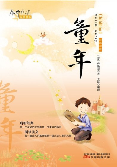 《春華秋實經典書系:童年》