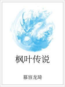 《楓葉傳說》