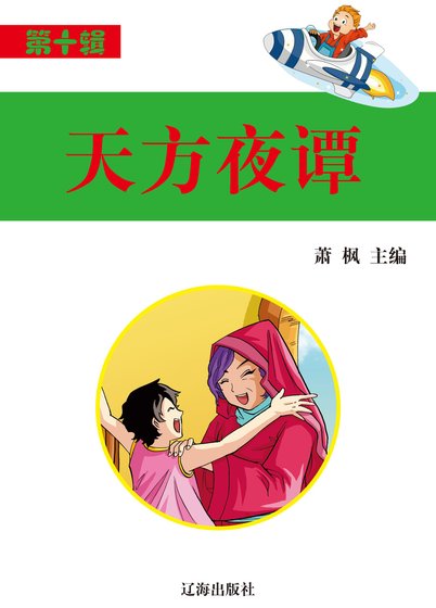 《天方夜譚(精裝)》