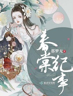 《春棠紀事》