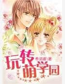 玩轉萌學園