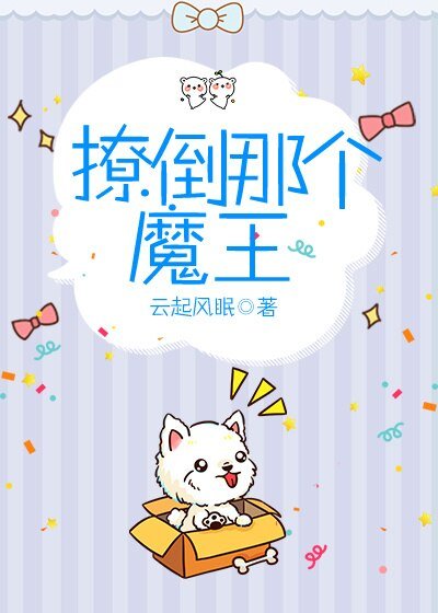 《撩倒那個魔王》