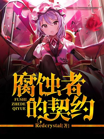 腐蝕者的契約