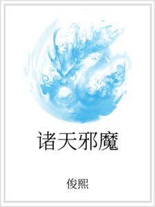 諸天邪魔