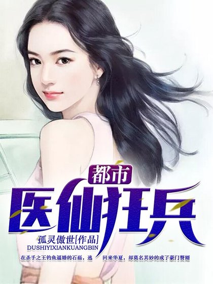 《都市醫仙狂兵》