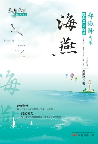 《春華秋實經典書系:海燕》