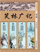 笑林廣記·第二輯