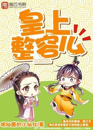 皇上,整容麼