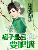《七出休皇上:痞子皇后要爬牆》