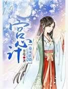 宮心計：毒鳳妖嬈