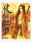 《仗劍江湖》