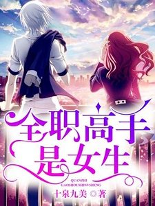 《全職高手是女生》