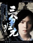 《三分歸元》