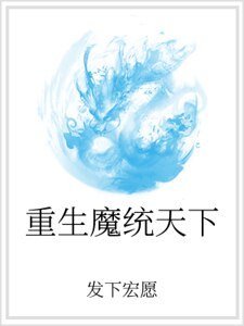 《重生魔統天下》