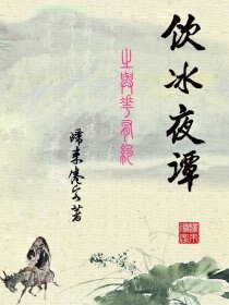 《飲冰夜譚之與花有約》