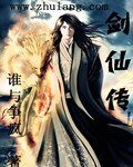 《劍仙傳》