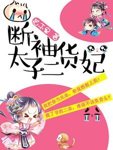 《斷袖太子二貨妃》