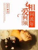 《相愛何須問流年》