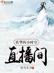 《若華的小時空直播間》