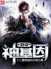《超級神基因》