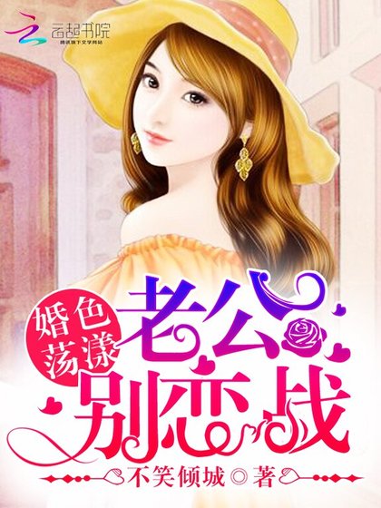 《婚色盪漾:老公,別戀戰》