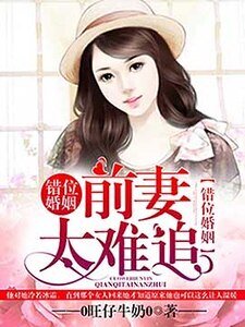 《錯位婚姻,前妻太難追》