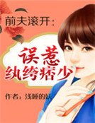 《前夫滾開:誤惹紈絝痞少》