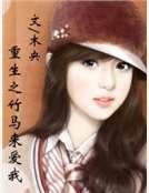 重生之竹馬來愛我