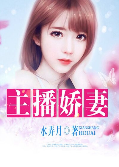 《主播嬌妻》