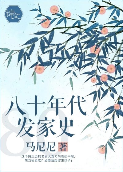 《八十年代發家史》