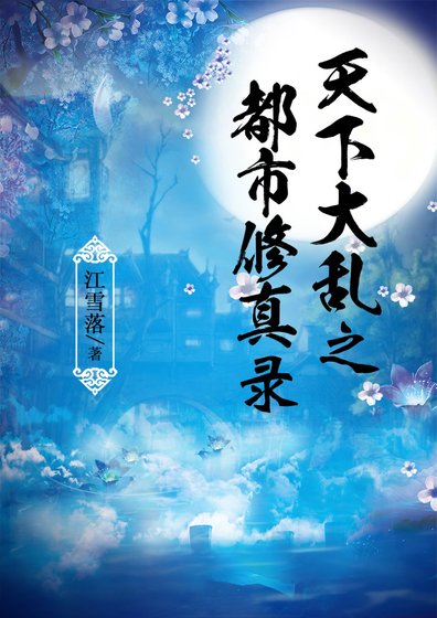 《天下大亂之都市修真錄》