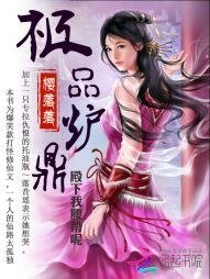 《極品爐鼎:殿下我腰帶呢》