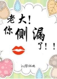 《老大!你側漏了!!》