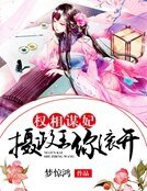 《權相謀妃:攝政王你滾開》