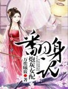 《炮灰女配翻身記》