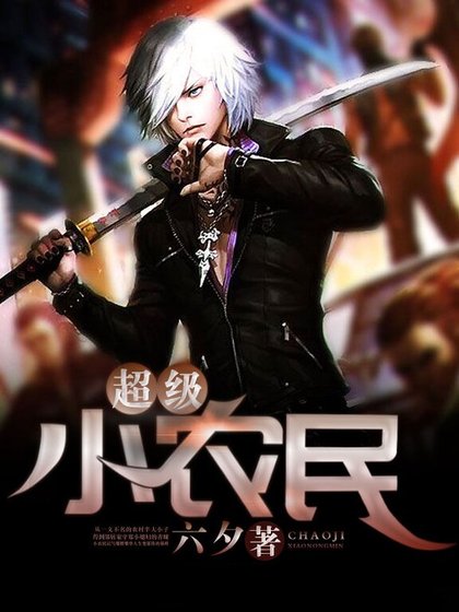 《超級小農民》
