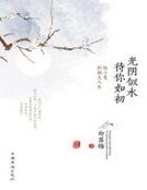 光陰似水 待你如初