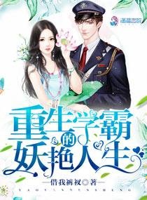 《重生學霸的妖豔人生》