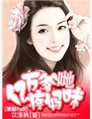 《億萬爹哋疼媽咪》