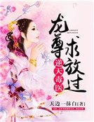 《逆天毒醫:龍尊,求放過》