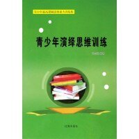 《青少年演繹思維訓練(精裝)》