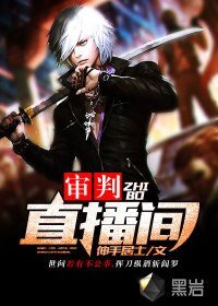 《審判直播間》