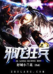 邪龍狂兵