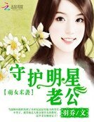 《萌女來襲:守護明星老公》