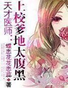 《天才醫師:上校爹地太腹黑》