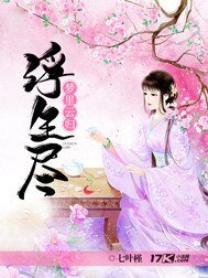 《夢裡雲歸浮生盡》