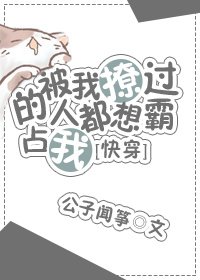 《被我撩過的人都說不放過我》