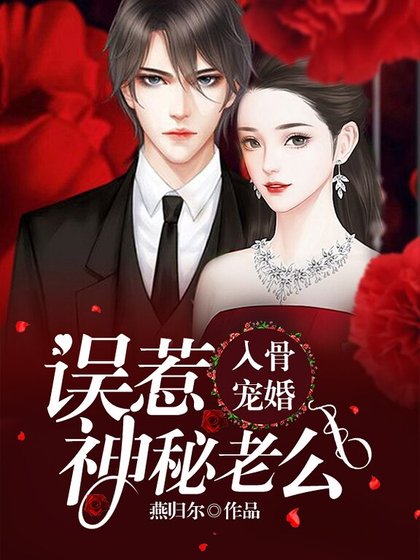 《入骨寵婚:誤惹神秘老公》