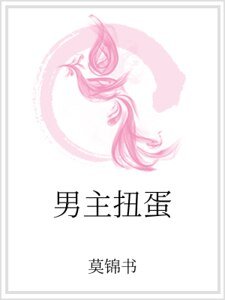 《男主扭蛋》