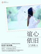 《誼心依舊》